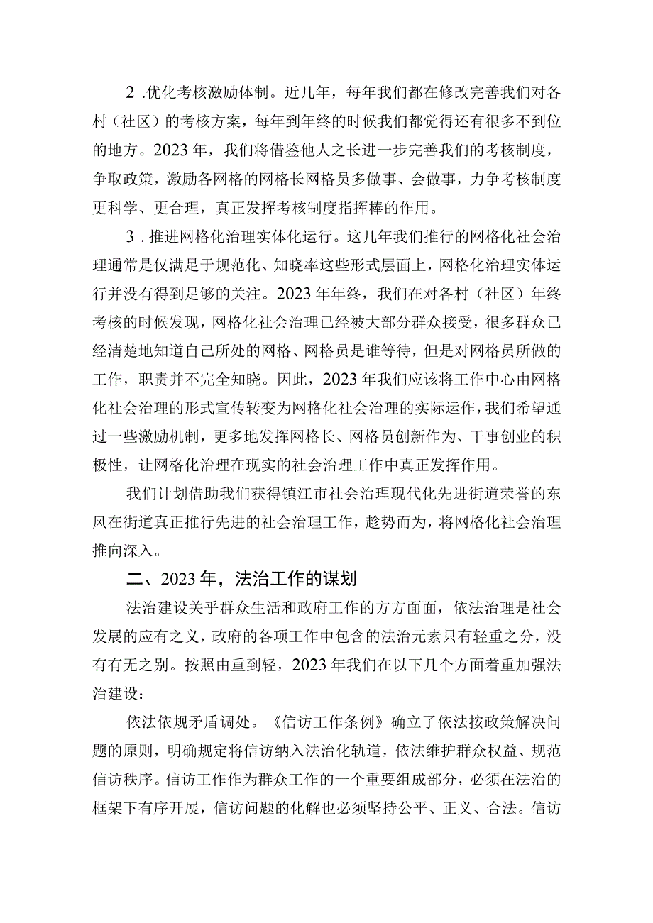 务虚会发言材料：聚焦基层基础推动依法治理全面建设现代化法治平安街道.docx_第2页