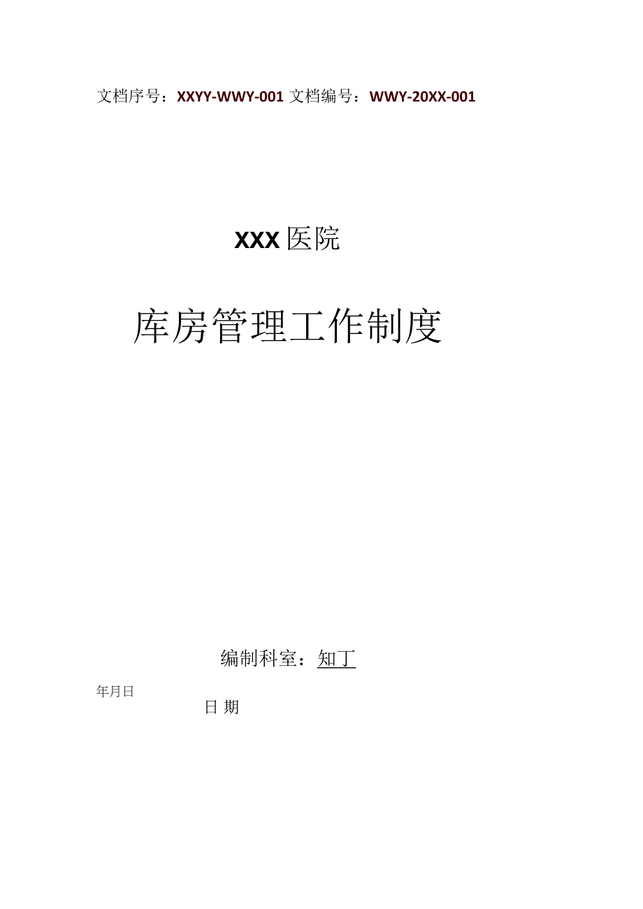 医院库房管理工作制度.docx_第1页