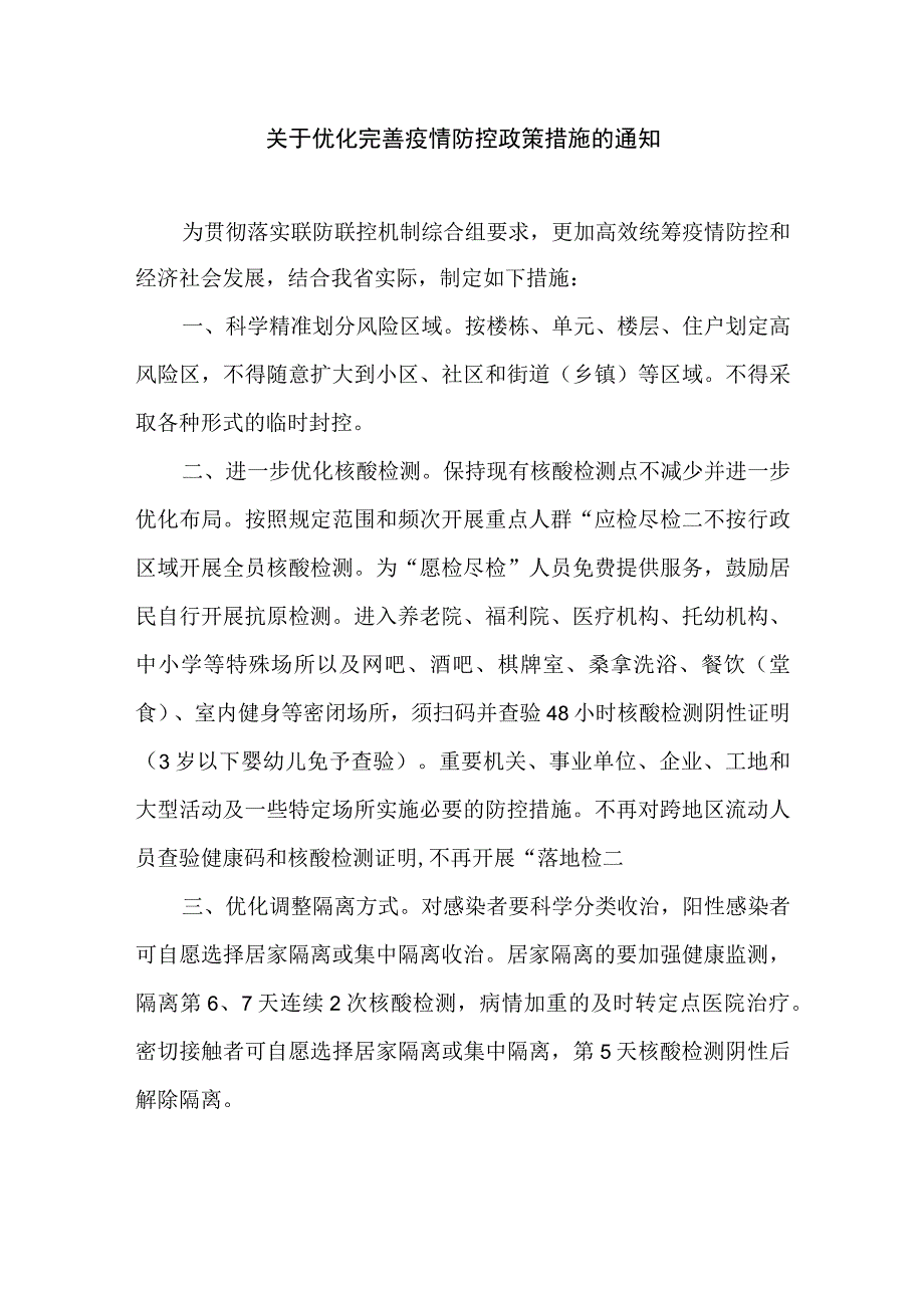 关于优化完善疫情防控政策措施的通知.docx_第1页