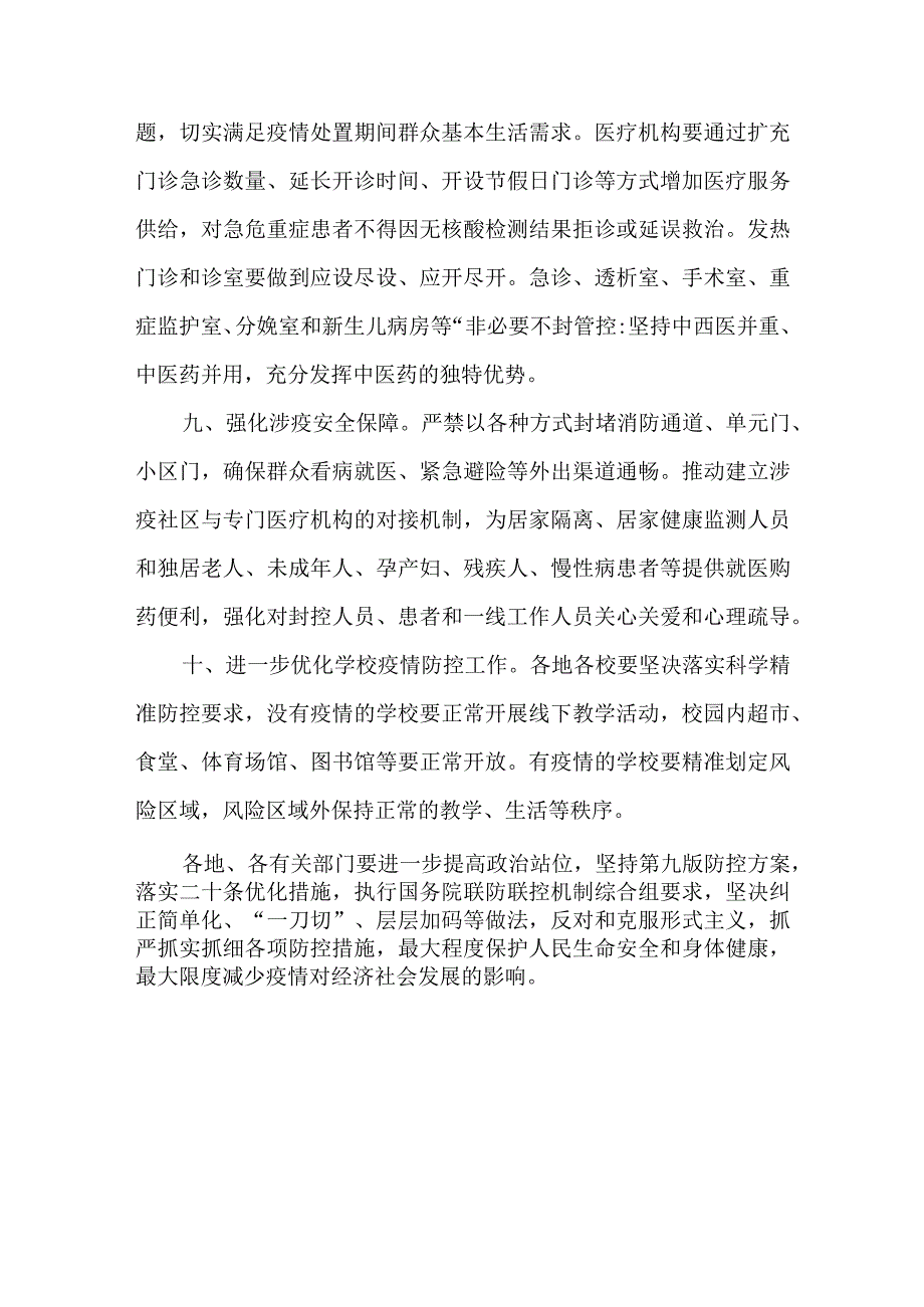 关于优化完善疫情防控政策措施的通知.docx_第3页