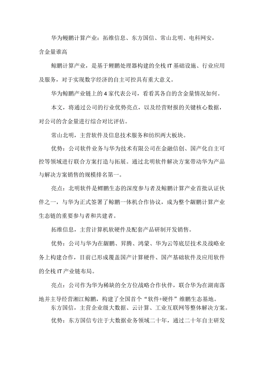 华为鲲鹏计算产业：拓维信息东方国信常山北明电科网安含金量谁高.docx_第1页