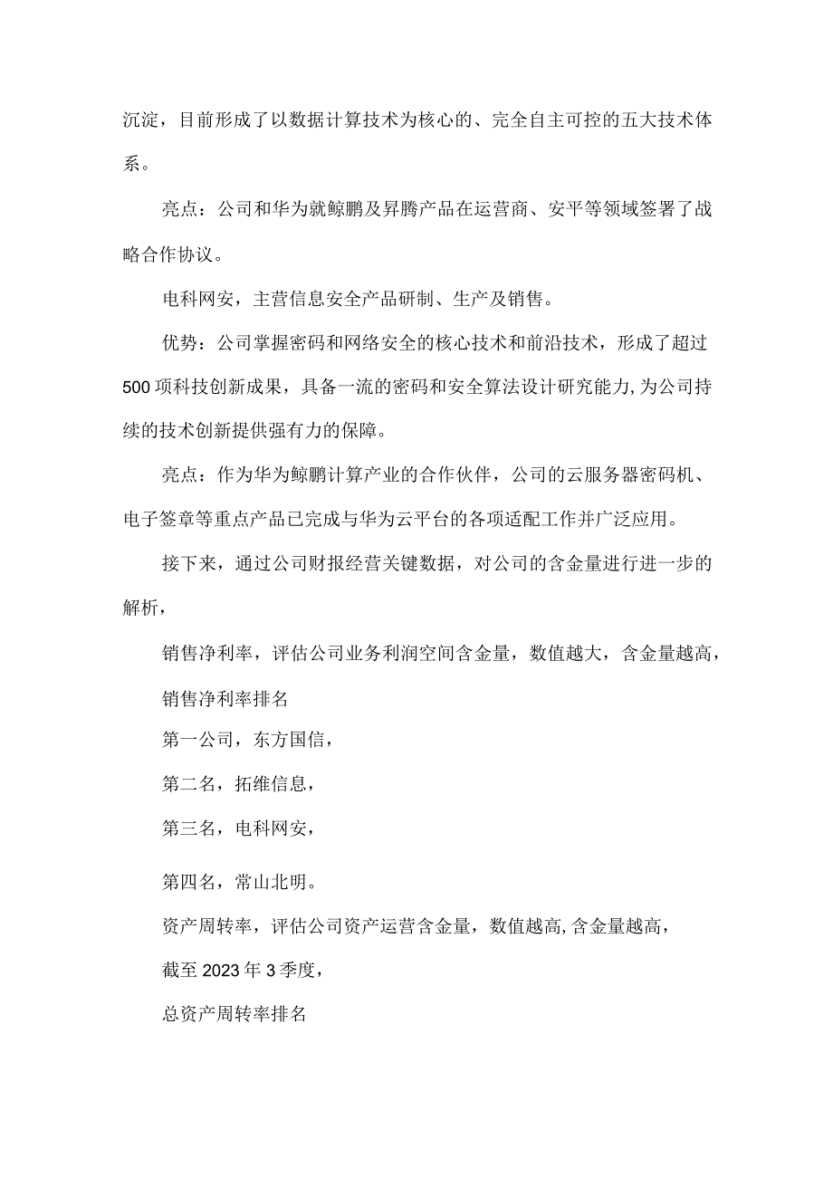 华为鲲鹏计算产业：拓维信息东方国信常山北明电科网安含金量谁高.docx_第2页