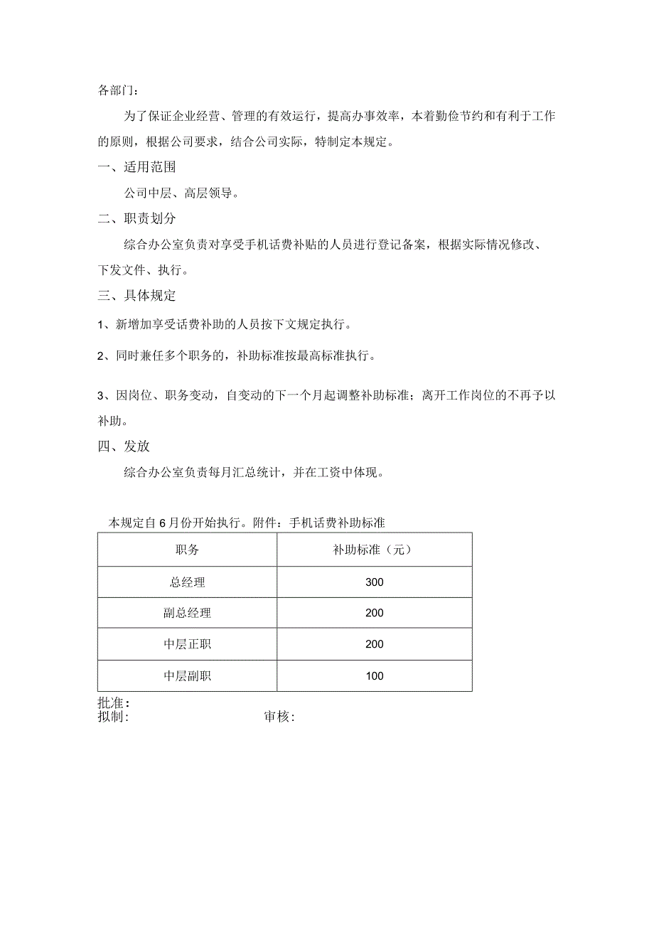 关于公司手机话费补助的规定.docx_第1页