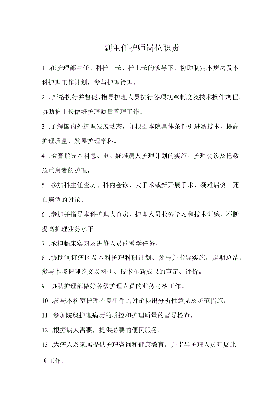 副主任护师岗位职责.docx_第1页