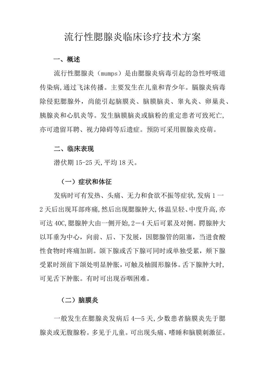 医院流行性腮腺炎临床诊疗技术方案.docx_第3页