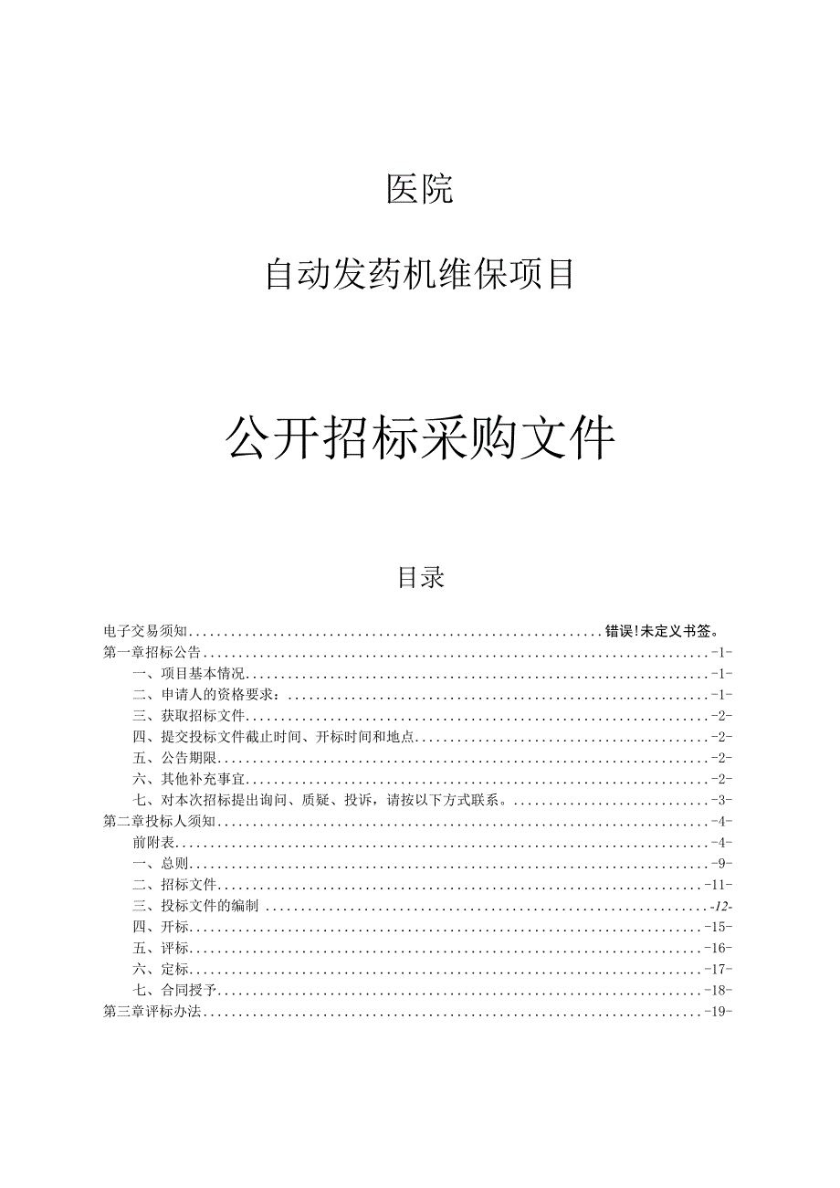 医院自动发药机维保项目招标文件.docx_第1页