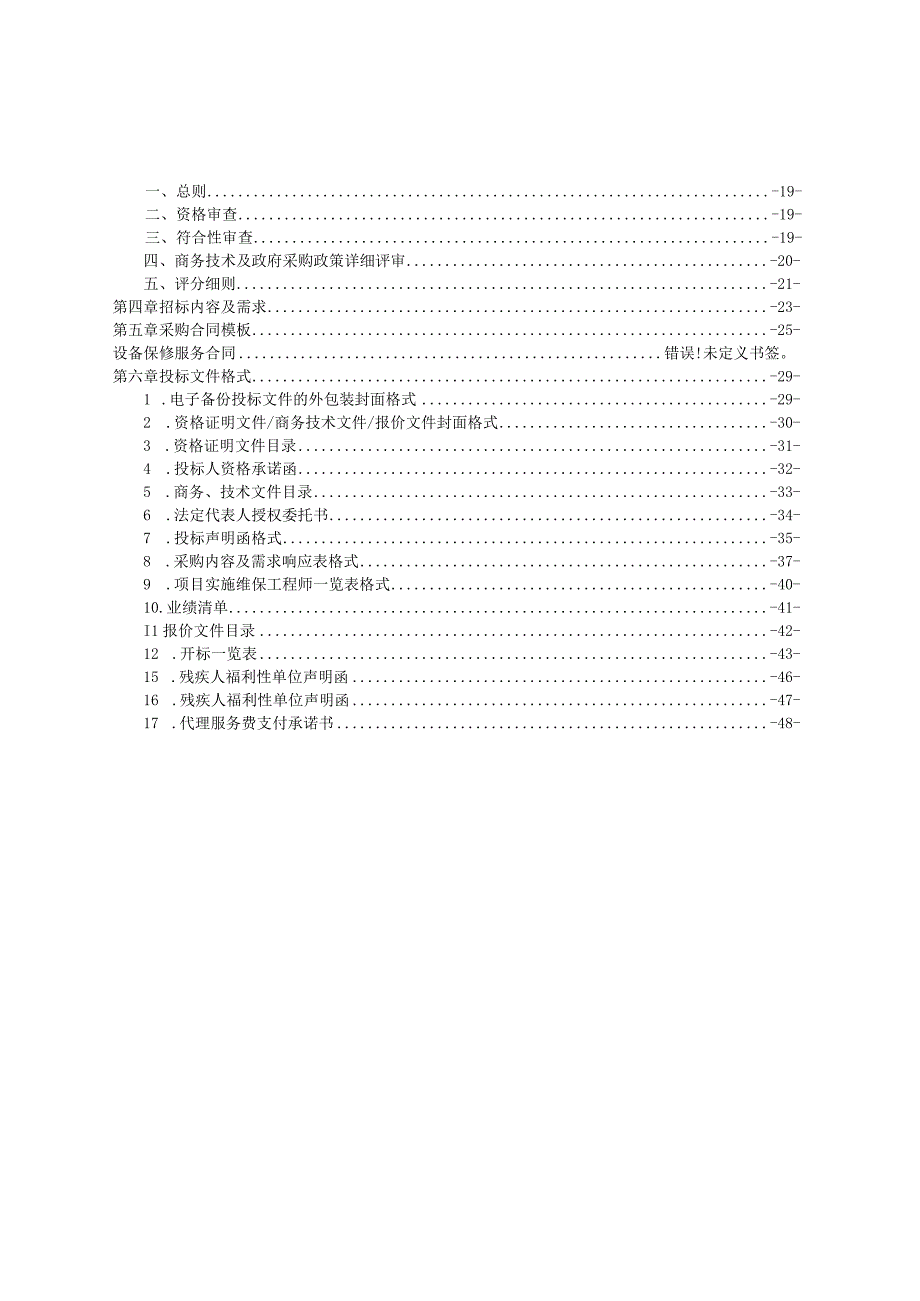 医院自动发药机维保项目招标文件.docx_第2页