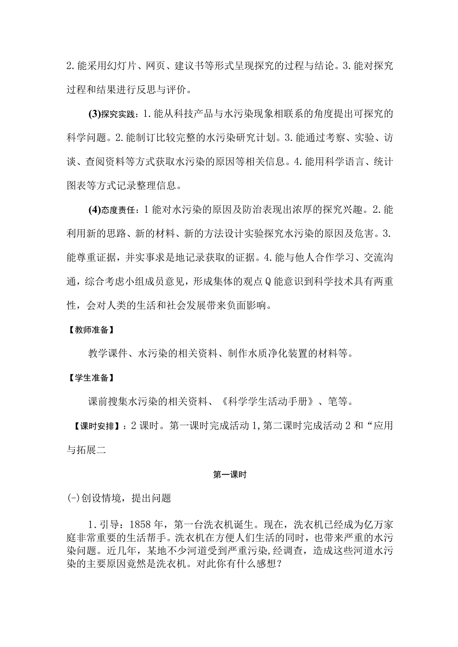 冀人版科学2017六年级下册25水污染教案.docx_第2页