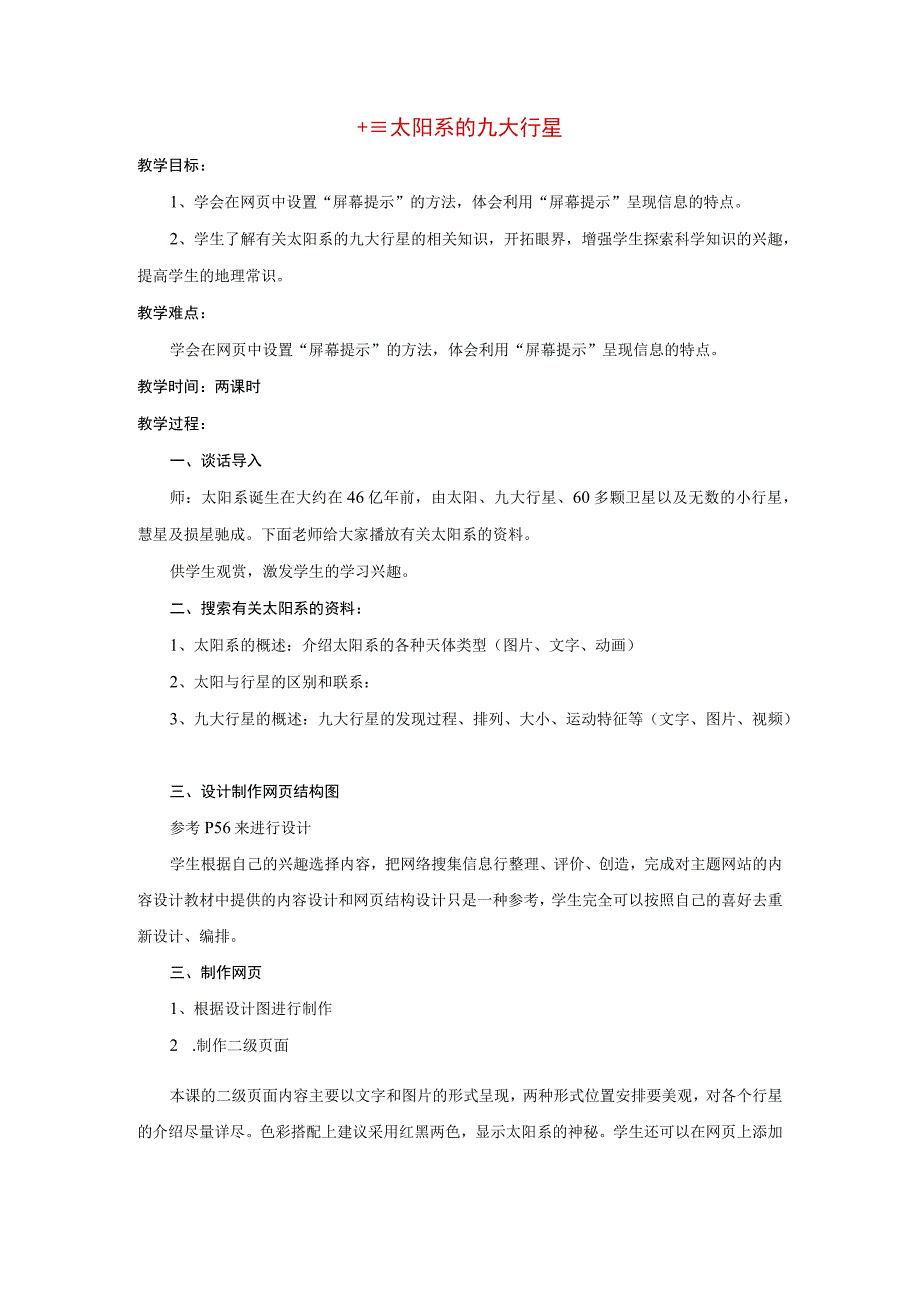 六年级信息技术下册第三单元十三太阳系的九大行星教案冀教版.docx_第1页