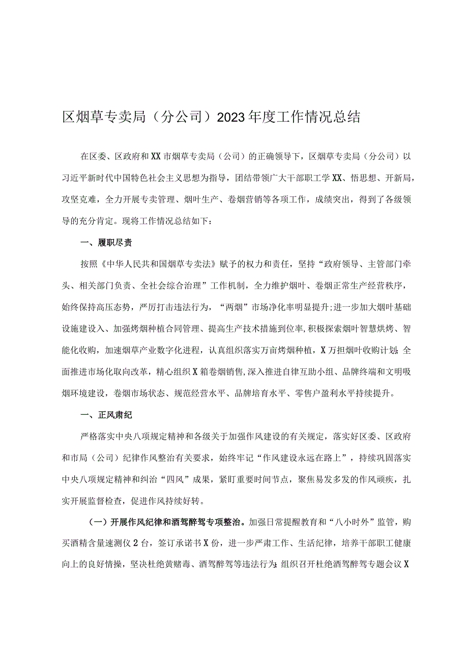 区烟草专卖局分公司2023年度工作情况总结.docx_第1页