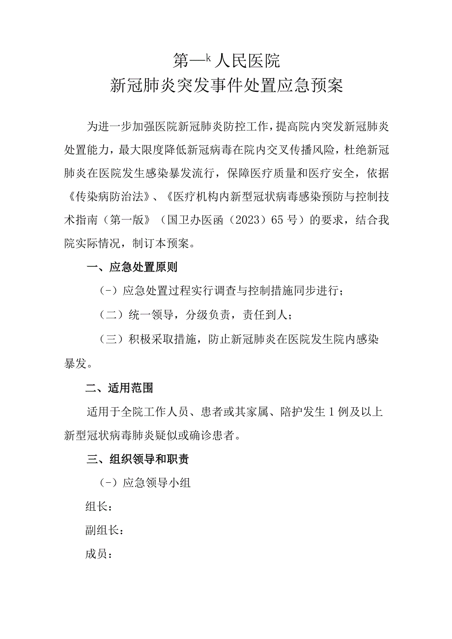 医院新冠肺炎突发事件处置应急预案26页.docx_第1页