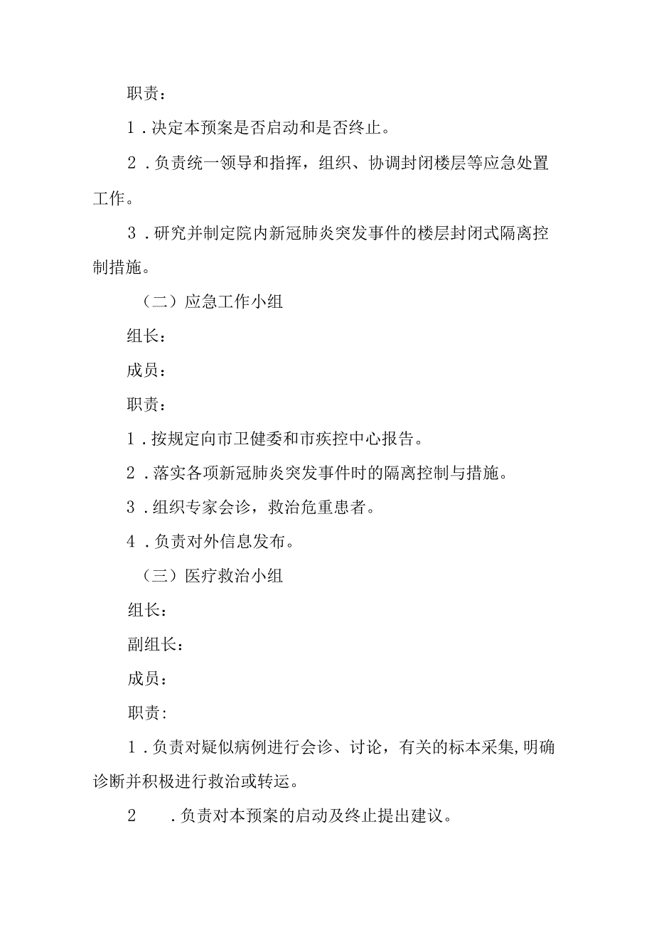 医院新冠肺炎突发事件处置应急预案26页.docx_第2页