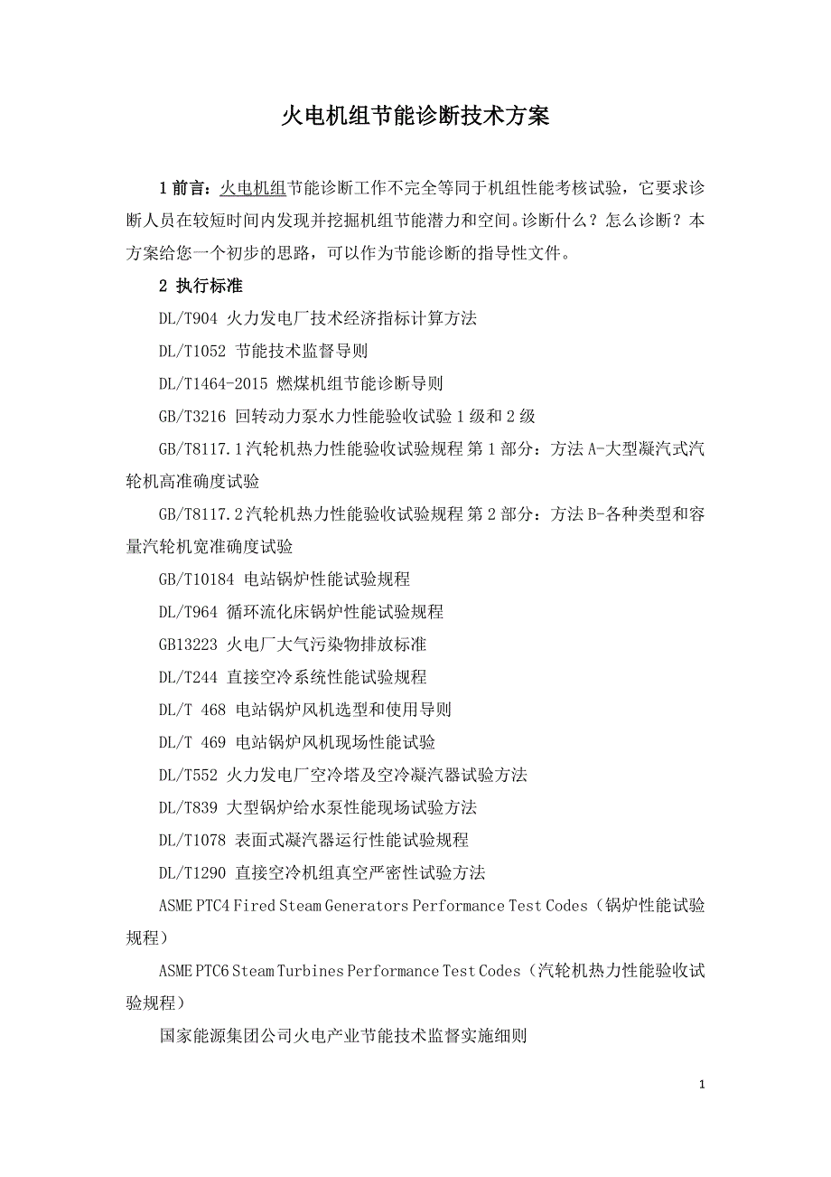 火电机组节能诊断技术方案.doc_第1页