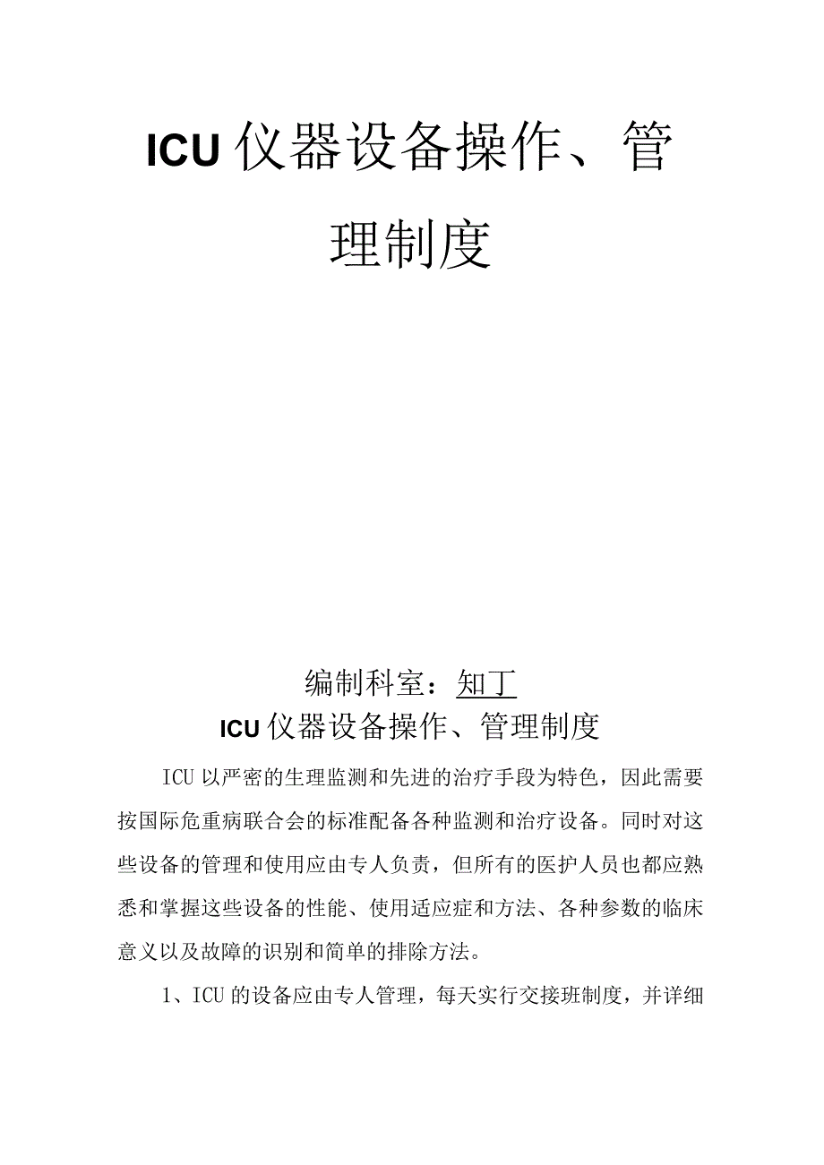 医院ICU仪器设备操作管理制度.docx_第2页