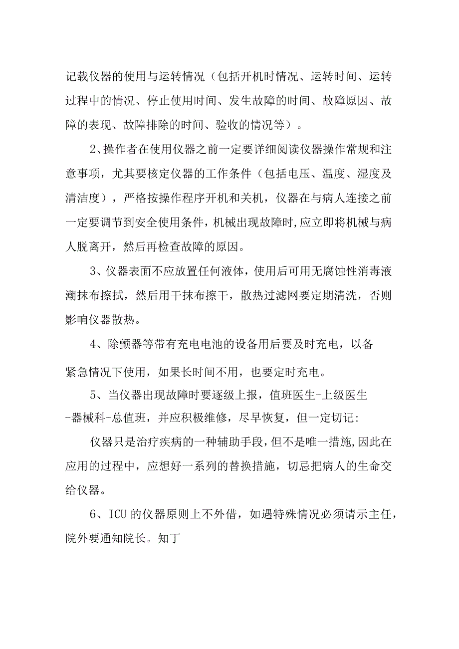 医院ICU仪器设备操作管理制度.docx_第3页