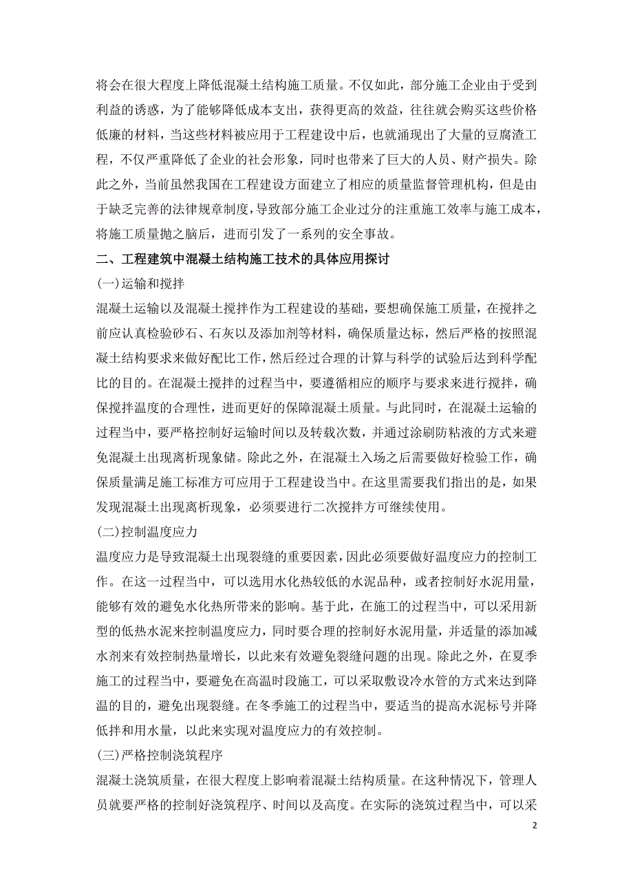 工程建筑中混凝土结构施工的技术.doc_第2页