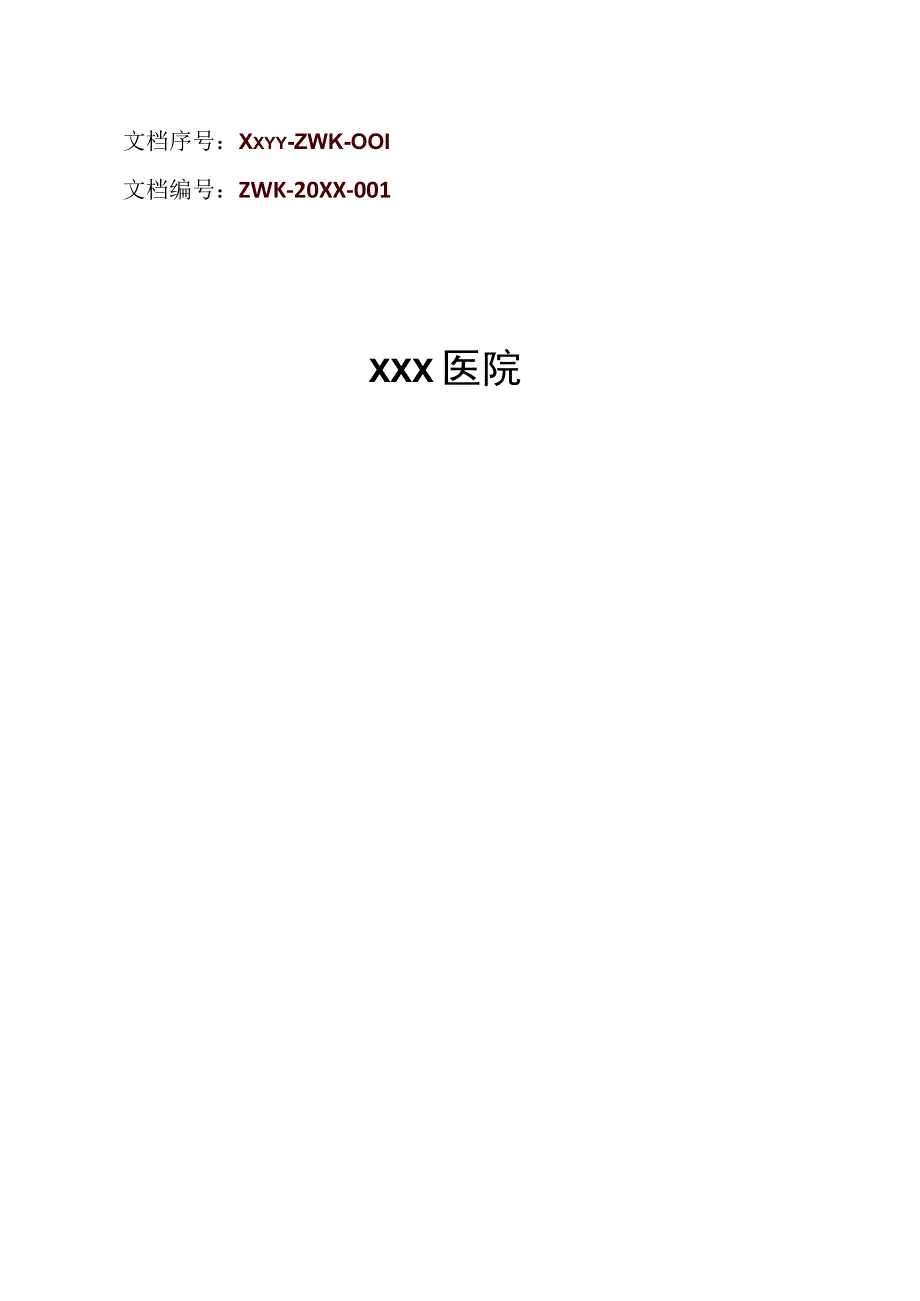 医院感染管理制度.docx_第1页