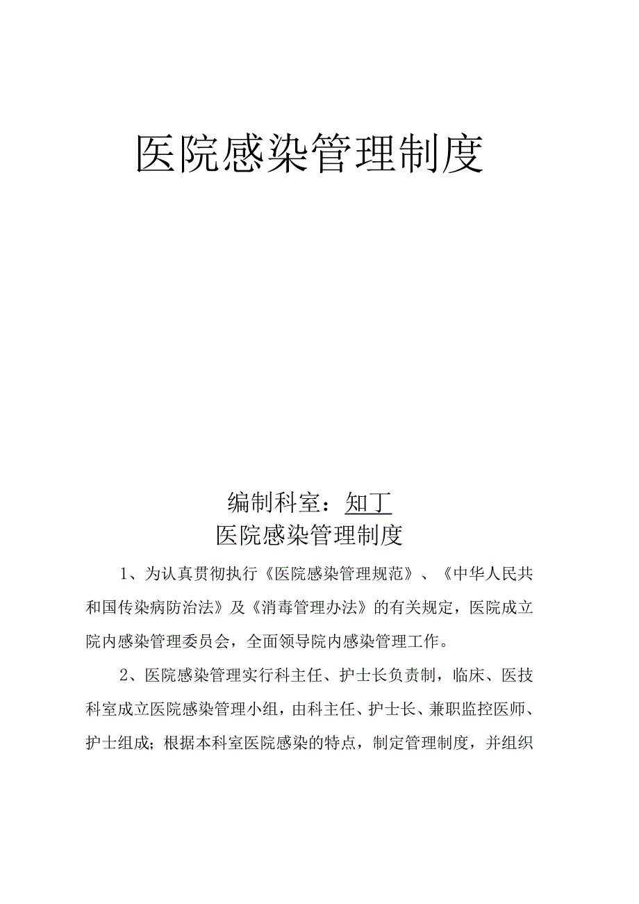 医院感染管理制度.docx_第2页