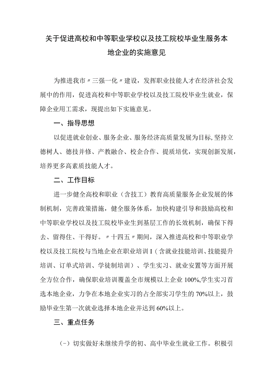 关于促进高校和中等职业学校以及技工院校毕业生服务本地企业的实施意见.docx_第1页