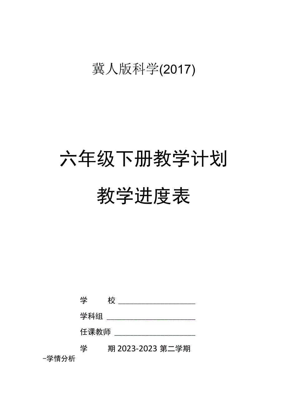 冀人版科学2017六年级下册教学计划及教学进度表.docx_第1页