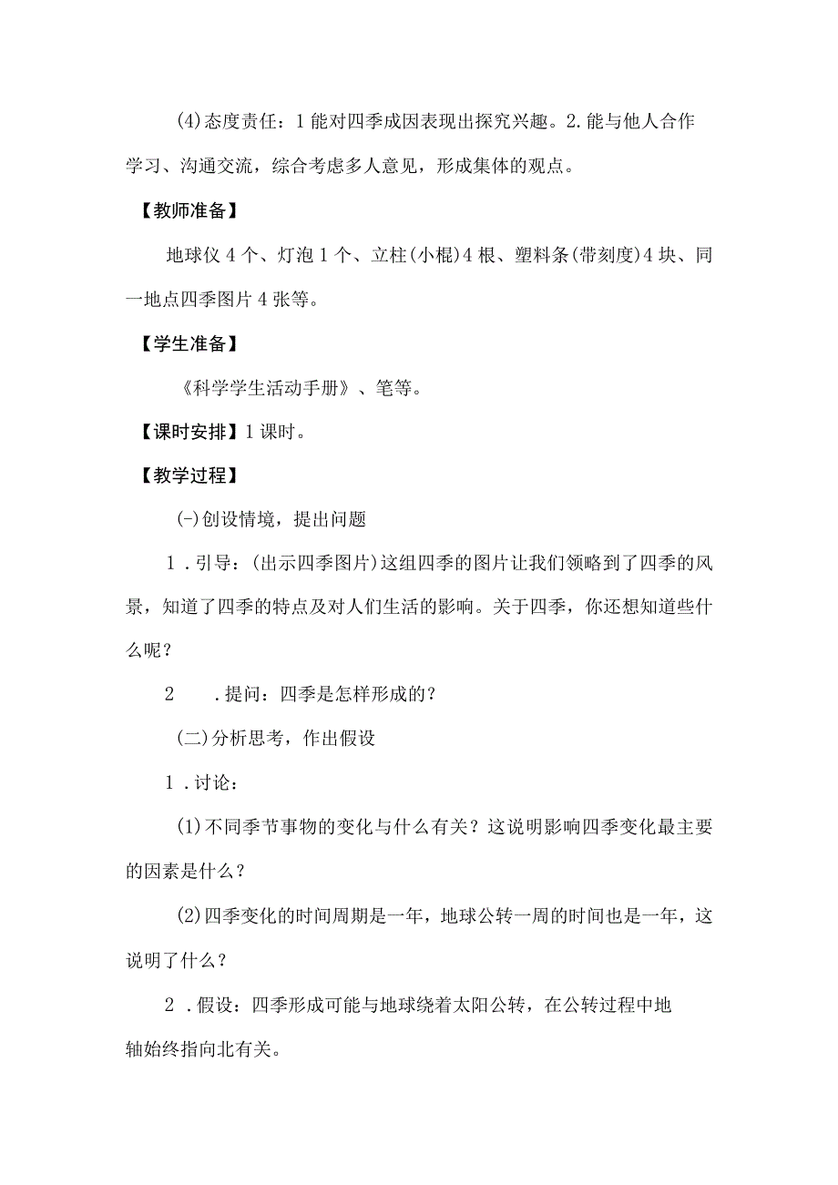 冀人版科学2017六年级下册13四季的形成教案.docx_第2页