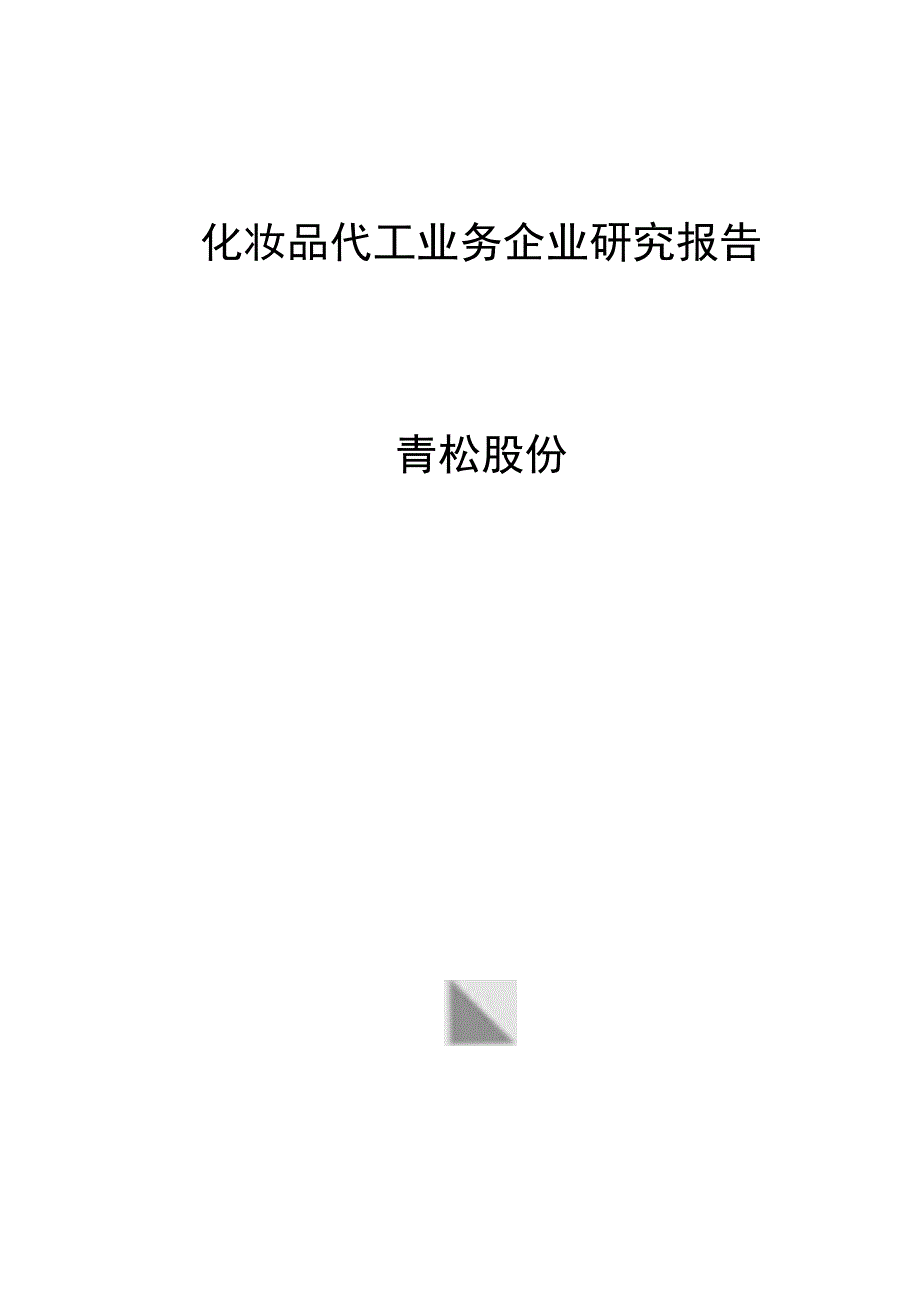 化妆品代工业务企业研究报告青松股份.docx_第1页