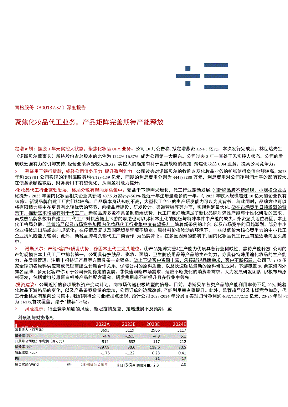 化妆品代工业务企业研究报告青松股份.docx_第2页