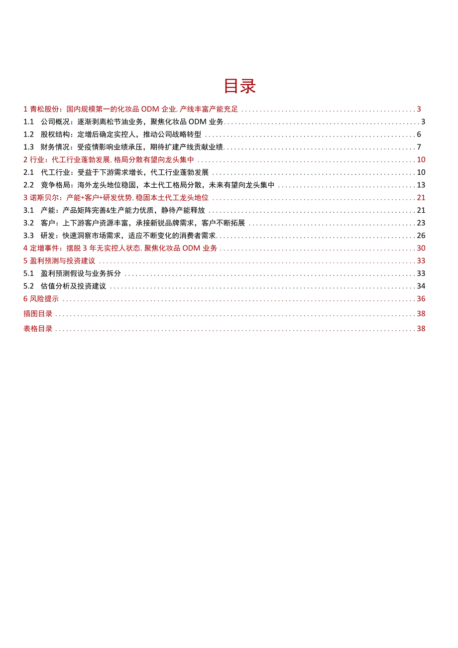 化妆品代工业务企业研究报告青松股份.docx_第3页