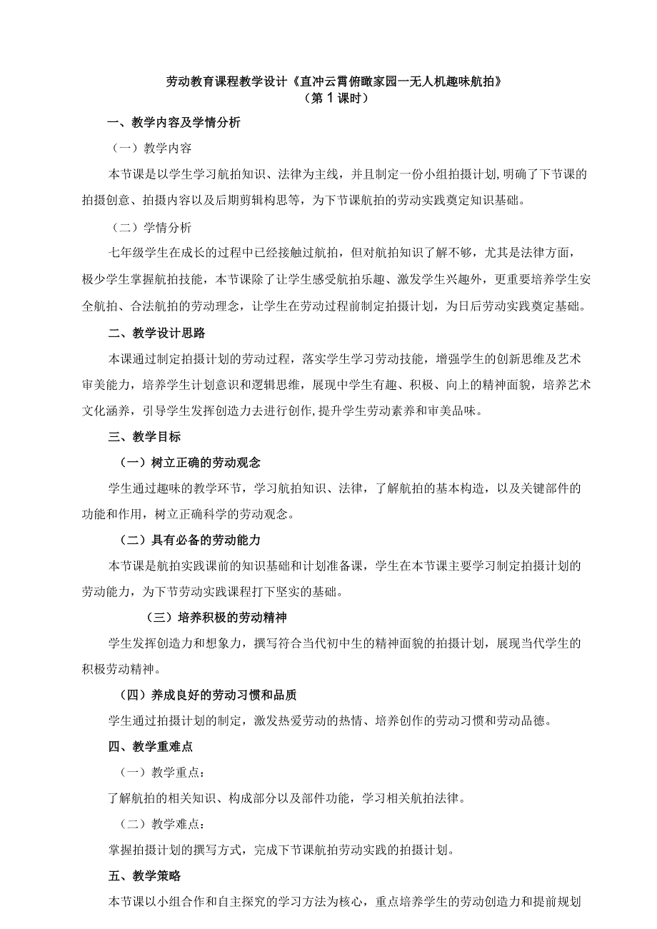 北师大版七年级劳动实践指导手册活动13直冲云霄俯瞰家园——无人机趣味航拍教案设计2课时.docx_第1页