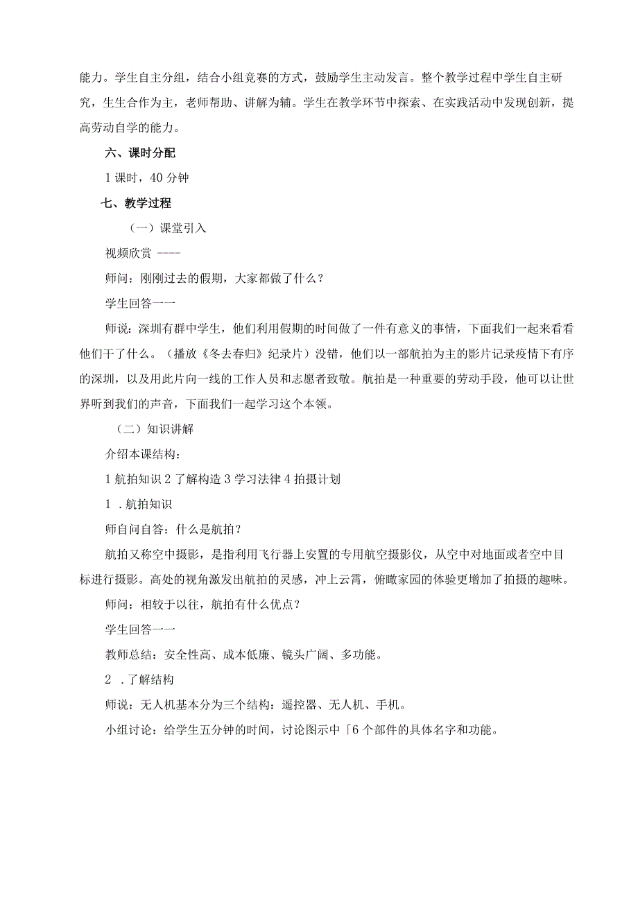 北师大版七年级劳动实践指导手册活动13直冲云霄俯瞰家园——无人机趣味航拍教案设计2课时.docx_第2页