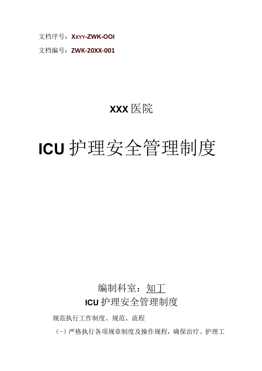 医院ICU护理安全管理制度.docx_第1页