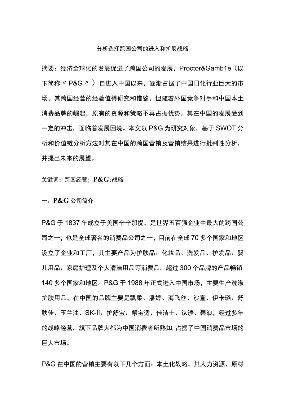 分析选择跨国公司的进入和扩展战略.docx_第1页