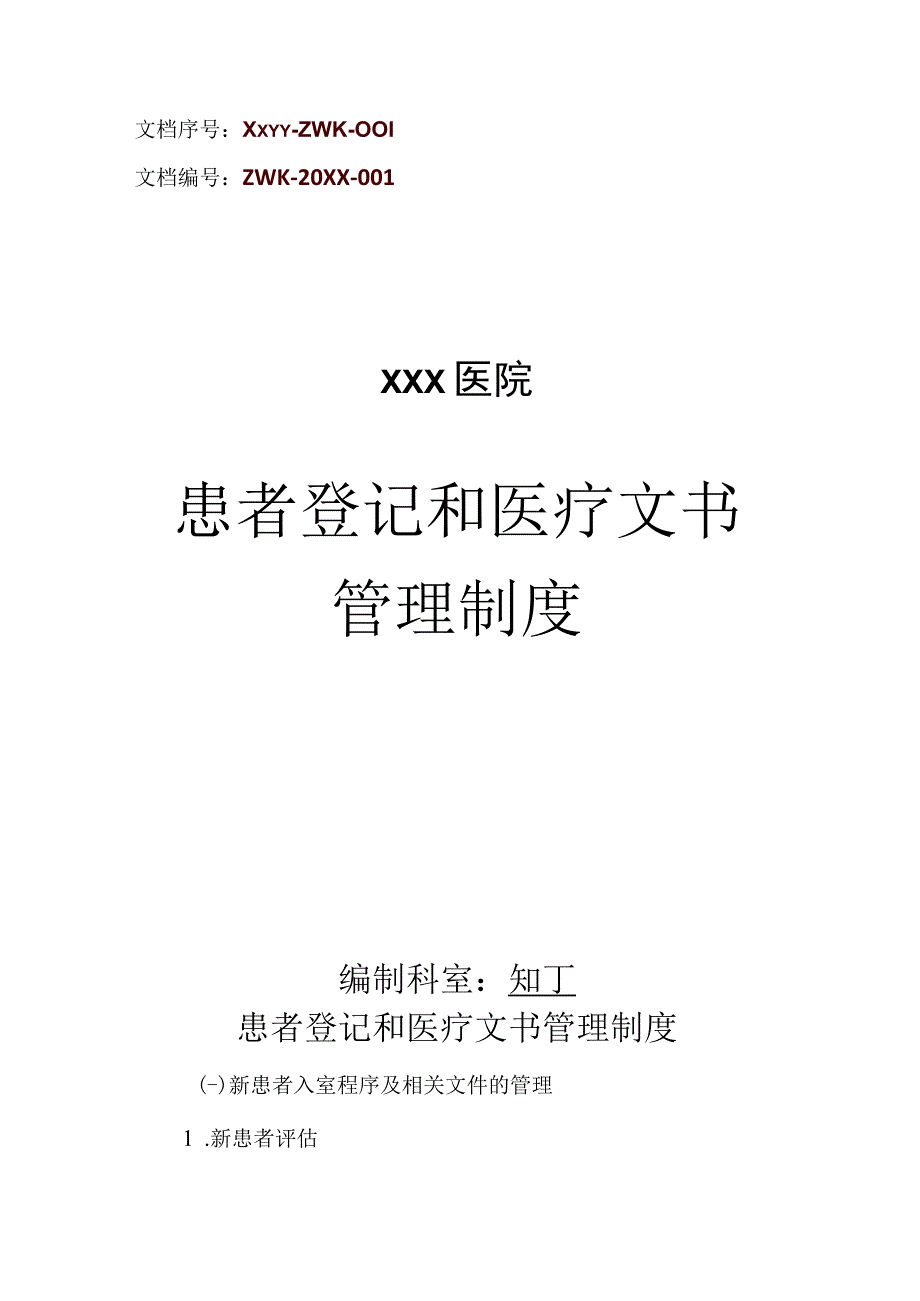 医院患者登记和医疗文书管理制度.docx_第1页