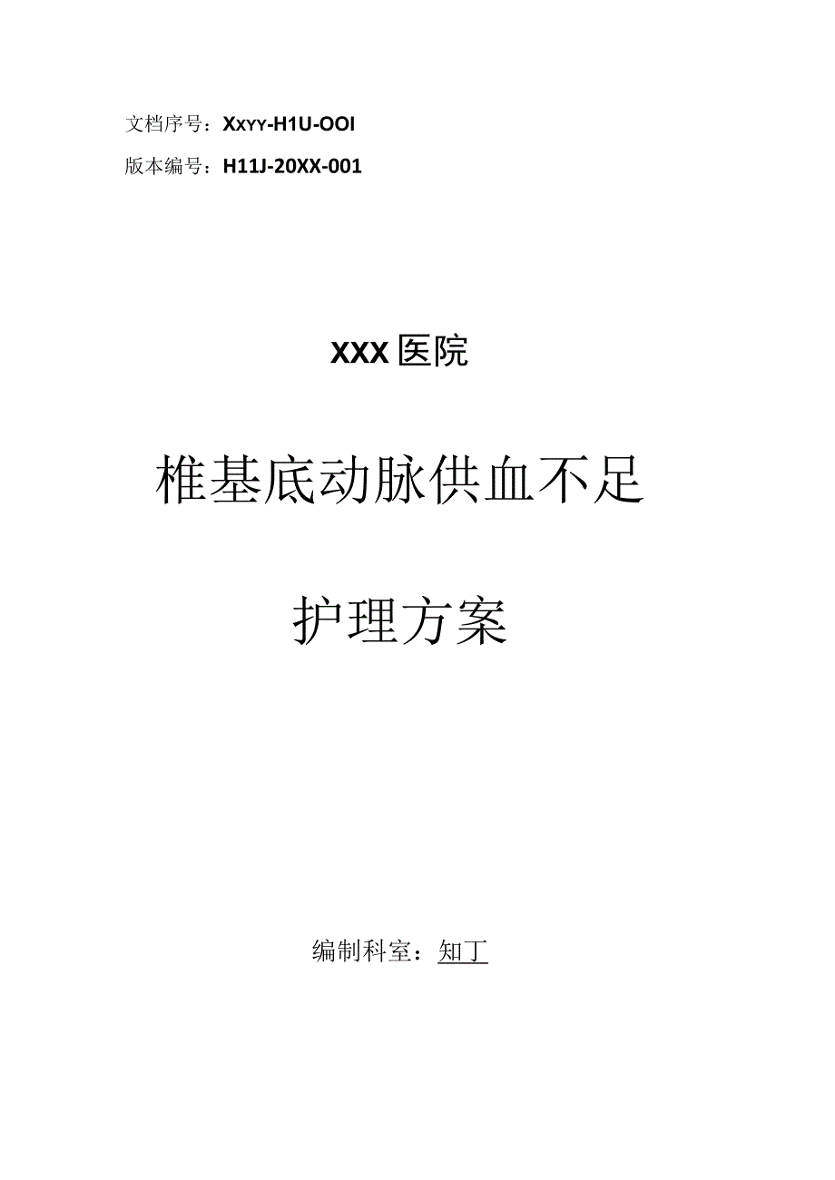 医院椎基底动脉供血不足护理方案.docx_第1页