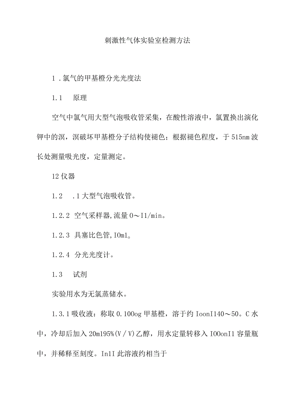 刺激性气体实验室检测方法.docx_第1页