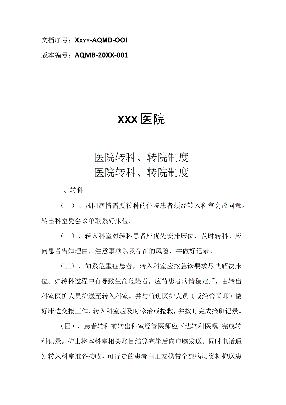 医院转科转院制度.docx_第1页