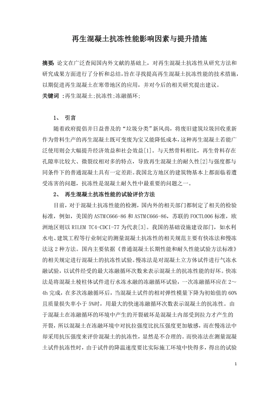 再生混凝土抗冻性能影响因素与提升措施.doc_第1页