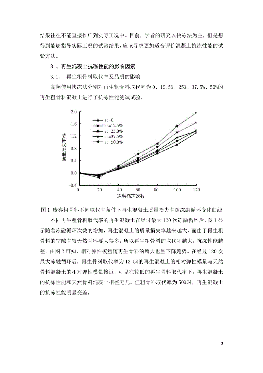 再生混凝土抗冻性能影响因素与提升措施.doc_第2页