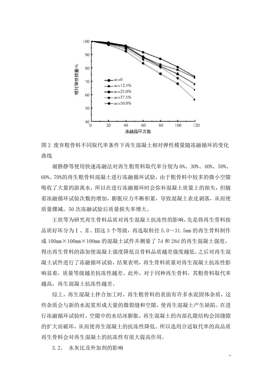 再生混凝土抗冻性能影响因素与提升措施.doc_第3页