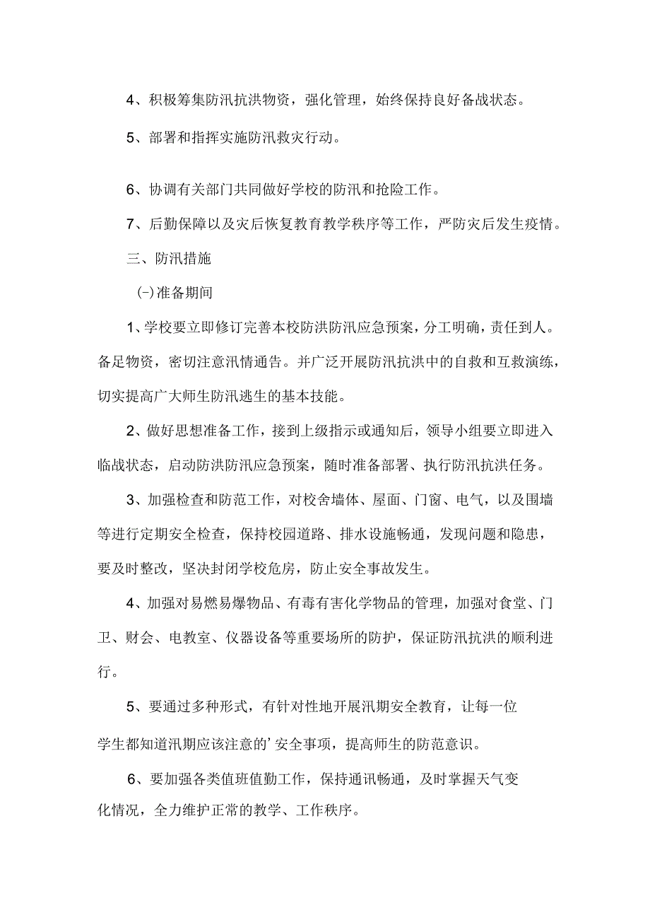 北街完小防汛应急预案.docx_第2页