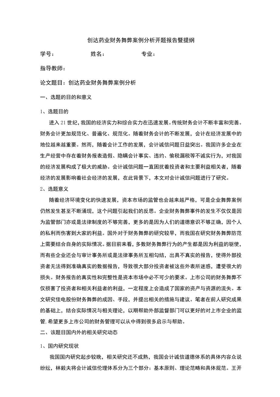 创达药业财务舞弊案例分析开题报告含提纲3100字.docx_第1页