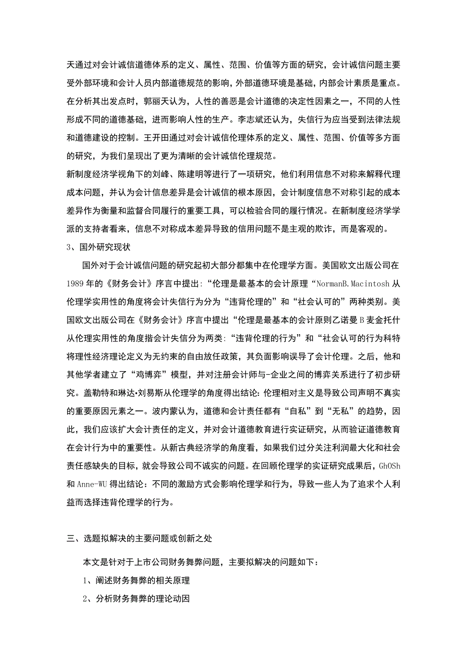 创达药业财务舞弊案例分析开题报告含提纲3100字.docx_第2页