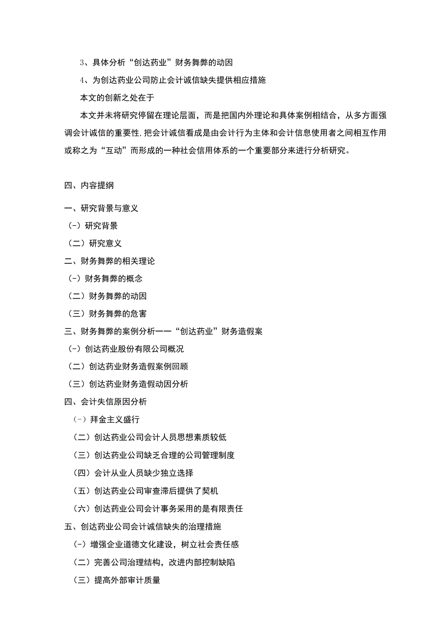 创达药业财务舞弊案例分析开题报告含提纲3100字.docx_第3页