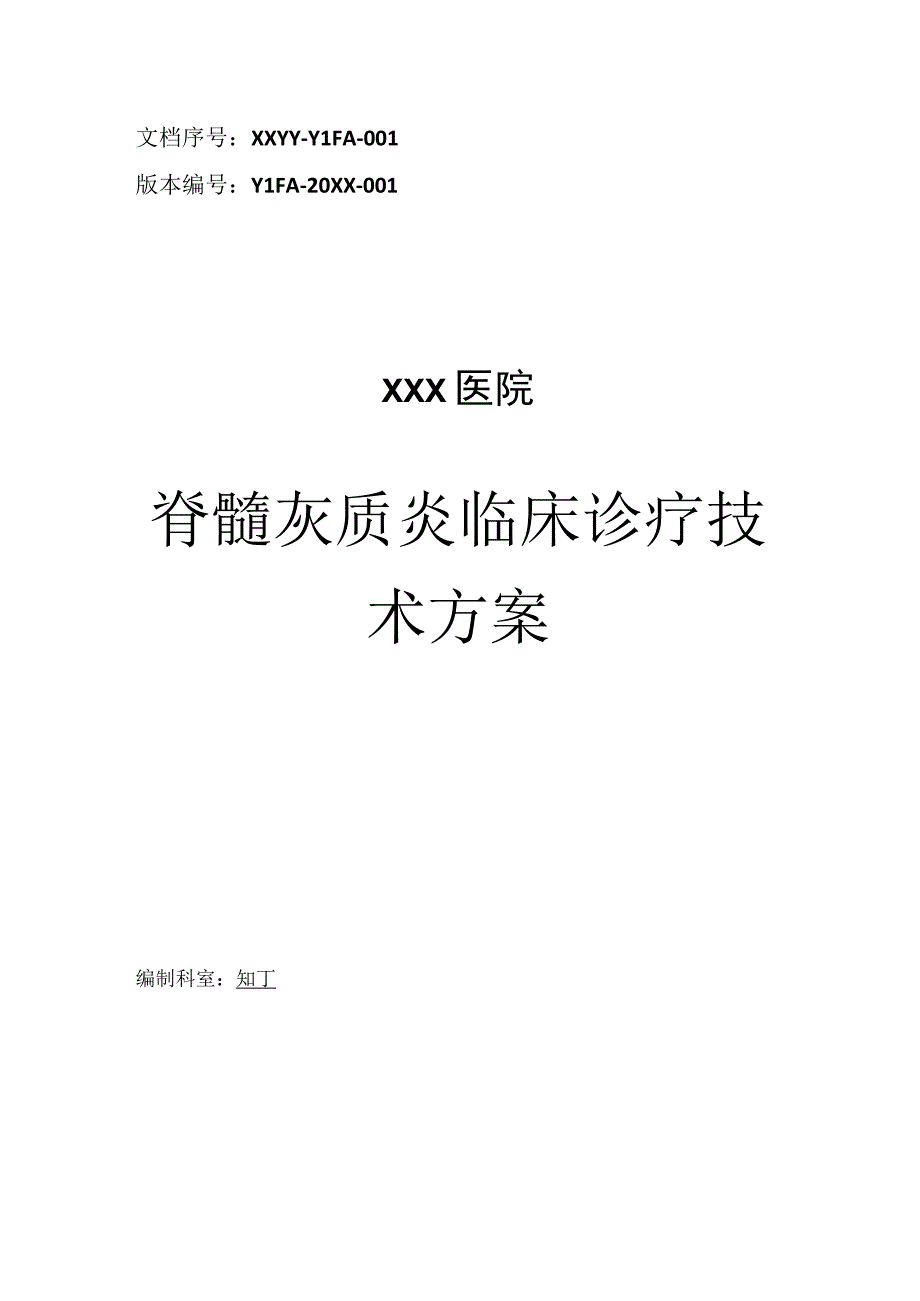 医院脊髓灰质炎临床诊疗技术方案.docx_第1页