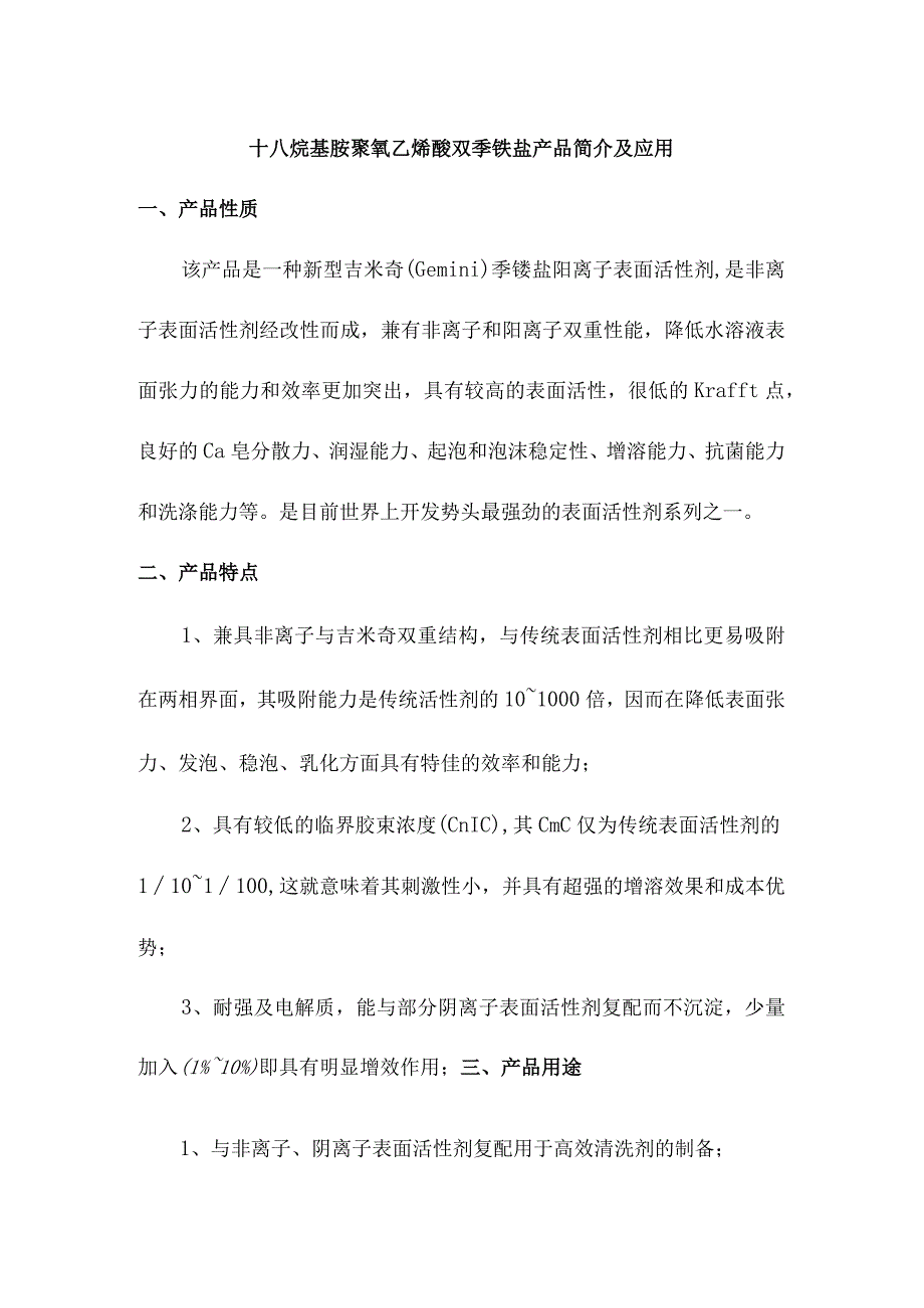 十八烷基胺聚氧乙烯醚双季铵盐产品简介及应用.docx_第1页