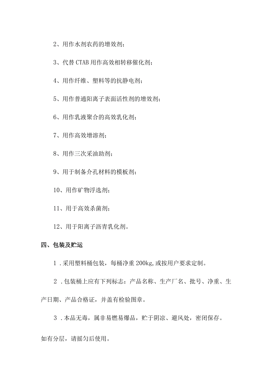 十八烷基胺聚氧乙烯醚双季铵盐产品简介及应用.docx_第2页