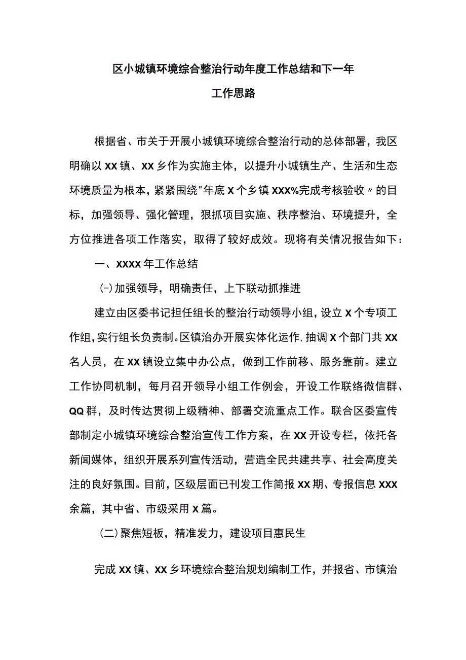 区小城镇环境综合整治行动年度工作总结和下一年工作思路.docx_第1页