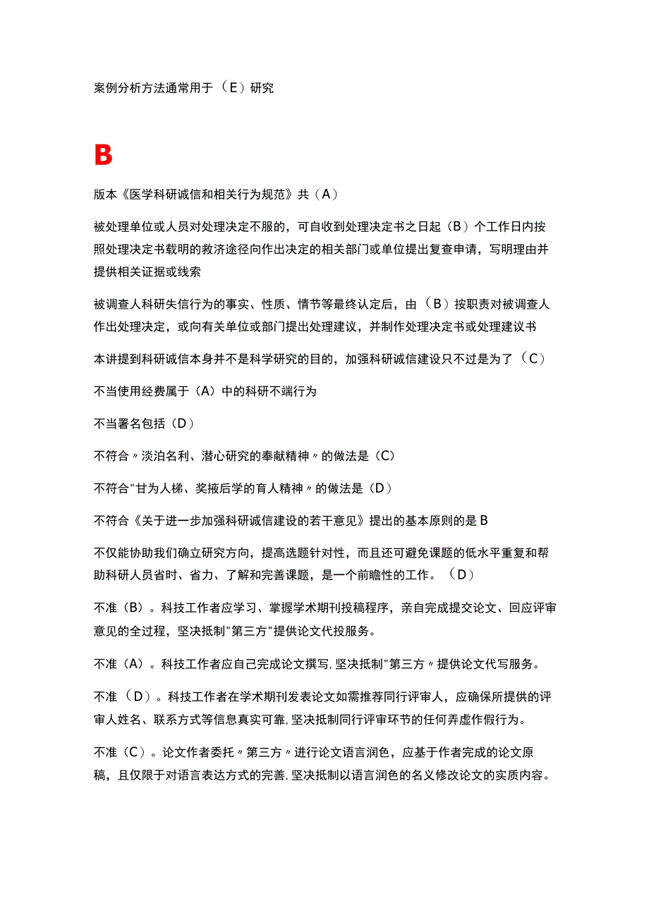 医学科研诚信和相关行为规范.docx_第2页