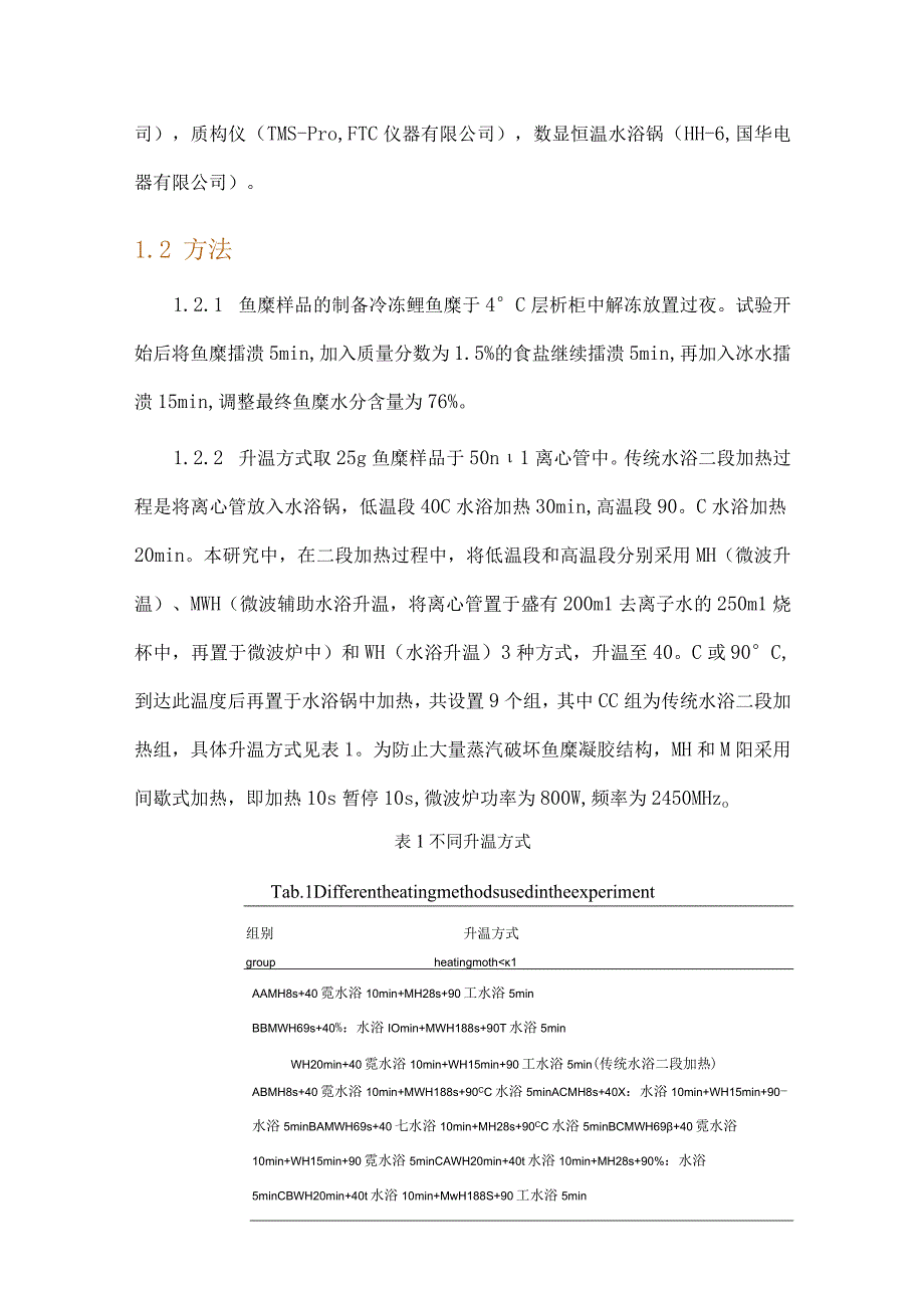 升温方式对二段加热鲢鱼糜水分分布和品质的影响.docx_第3页