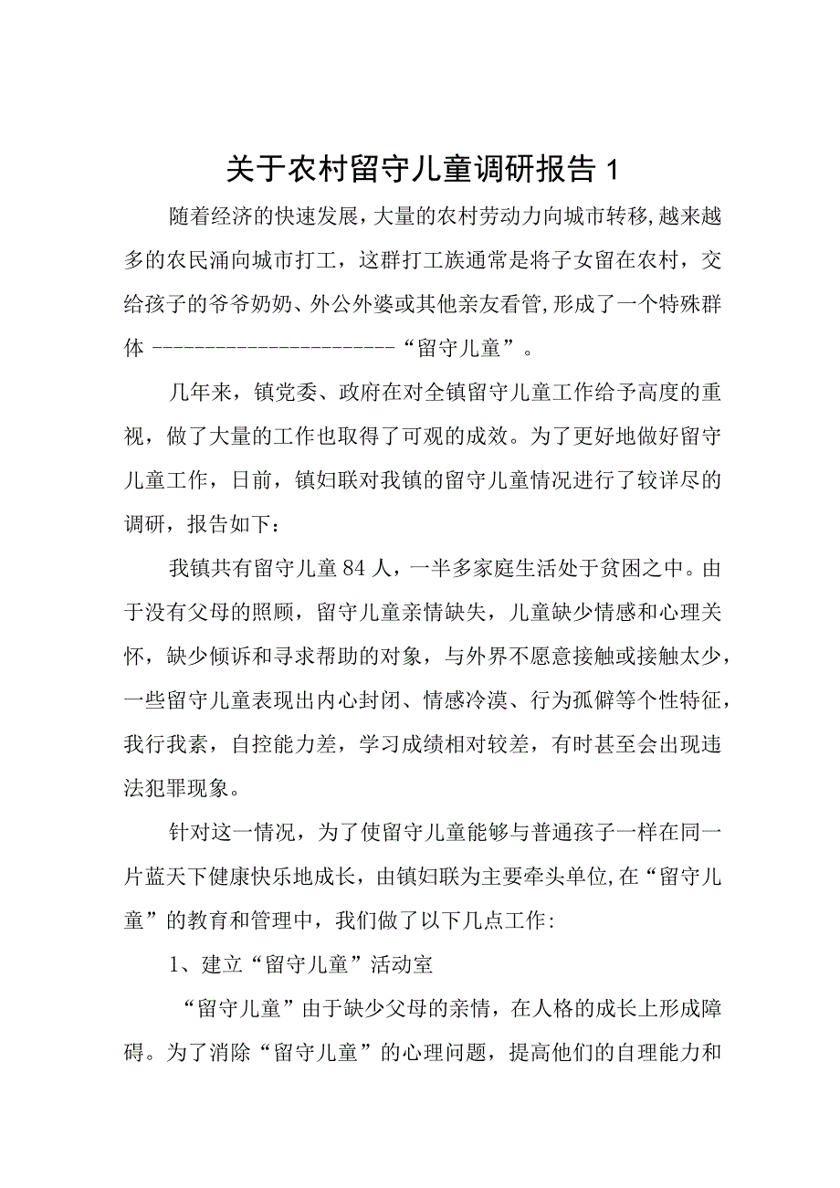 关于农村留守儿童的调查报告4篇.docx_第1页